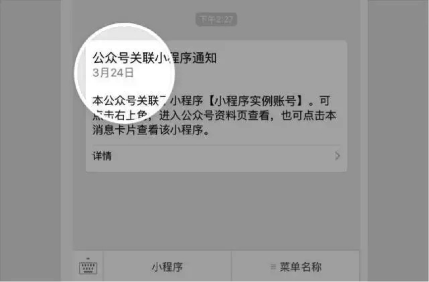 公众平台公众号设置，关联小程序